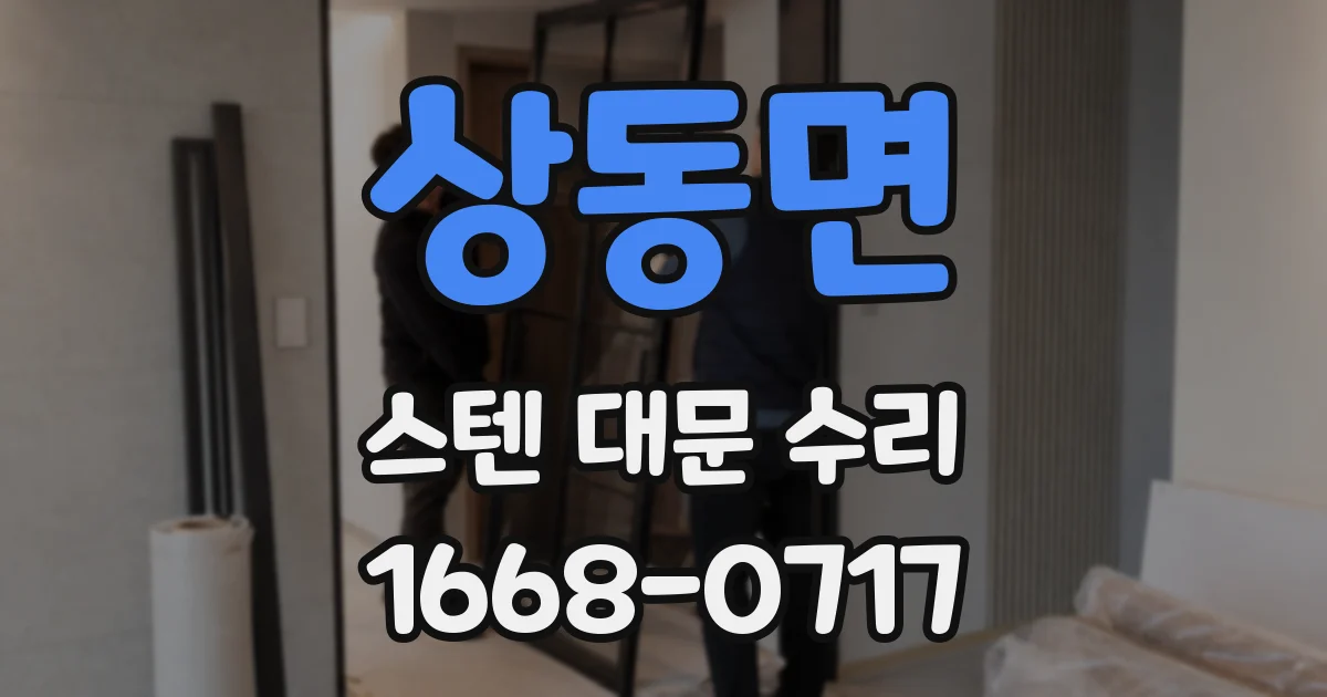 상동면 스텐 대문 수리