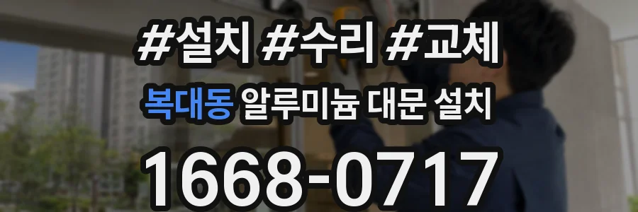 복대동 알루미늄 대문 설치