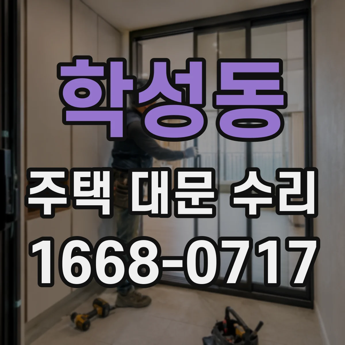 학성동 주택 대문 수리