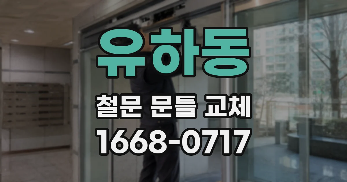 유하동 철문 문틀 교체