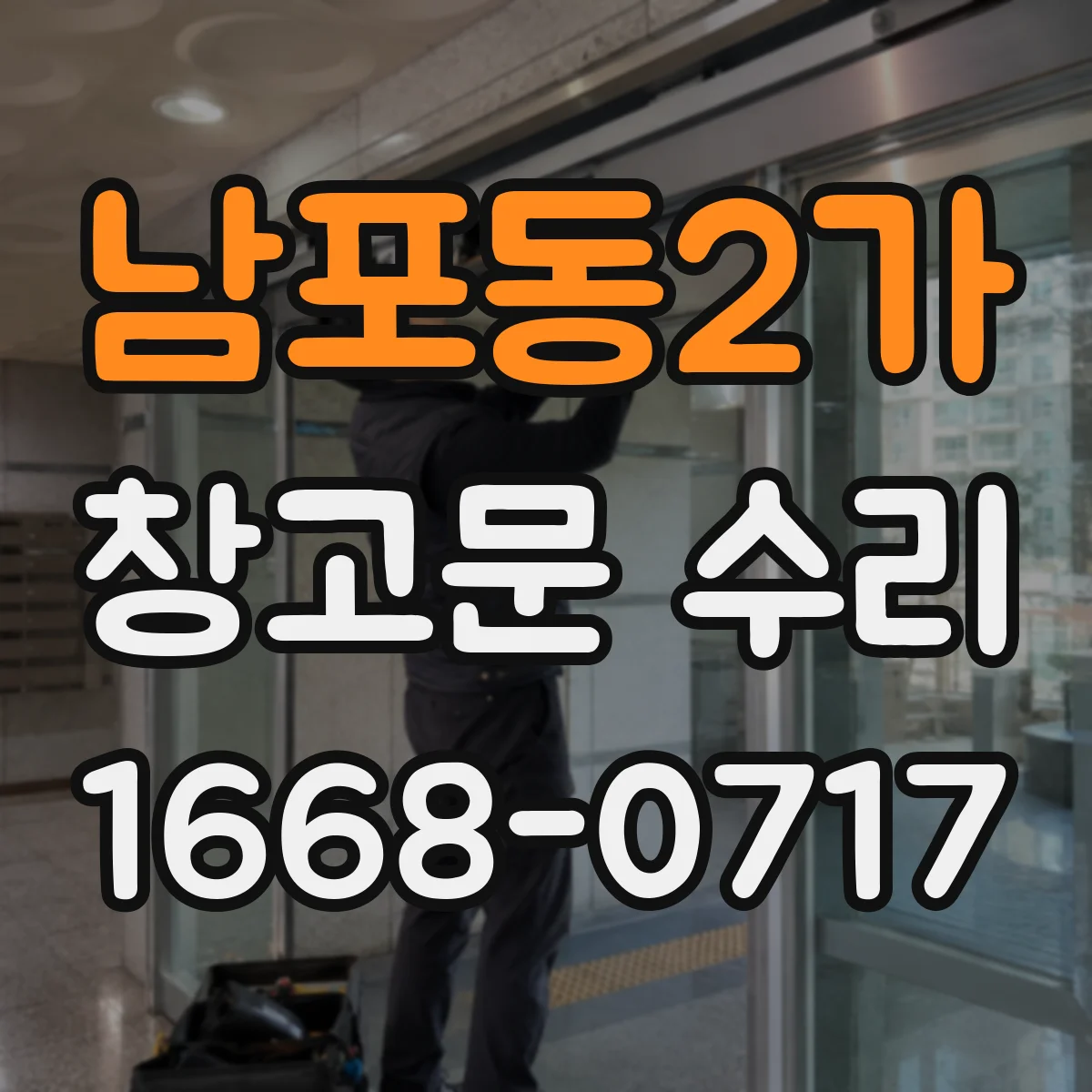 남포동2가 창고문 수리