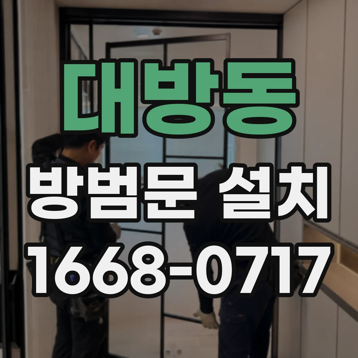 대방동 방범문 설치