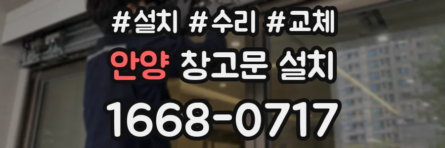 안양 창고문 설치