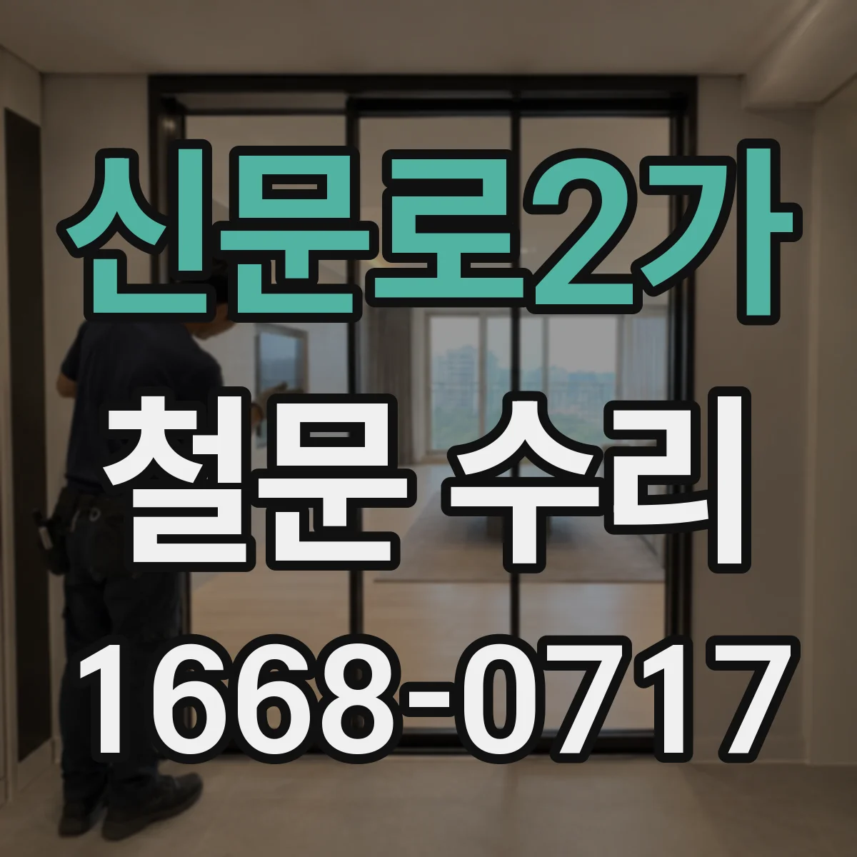 신문로2가 철문 수리