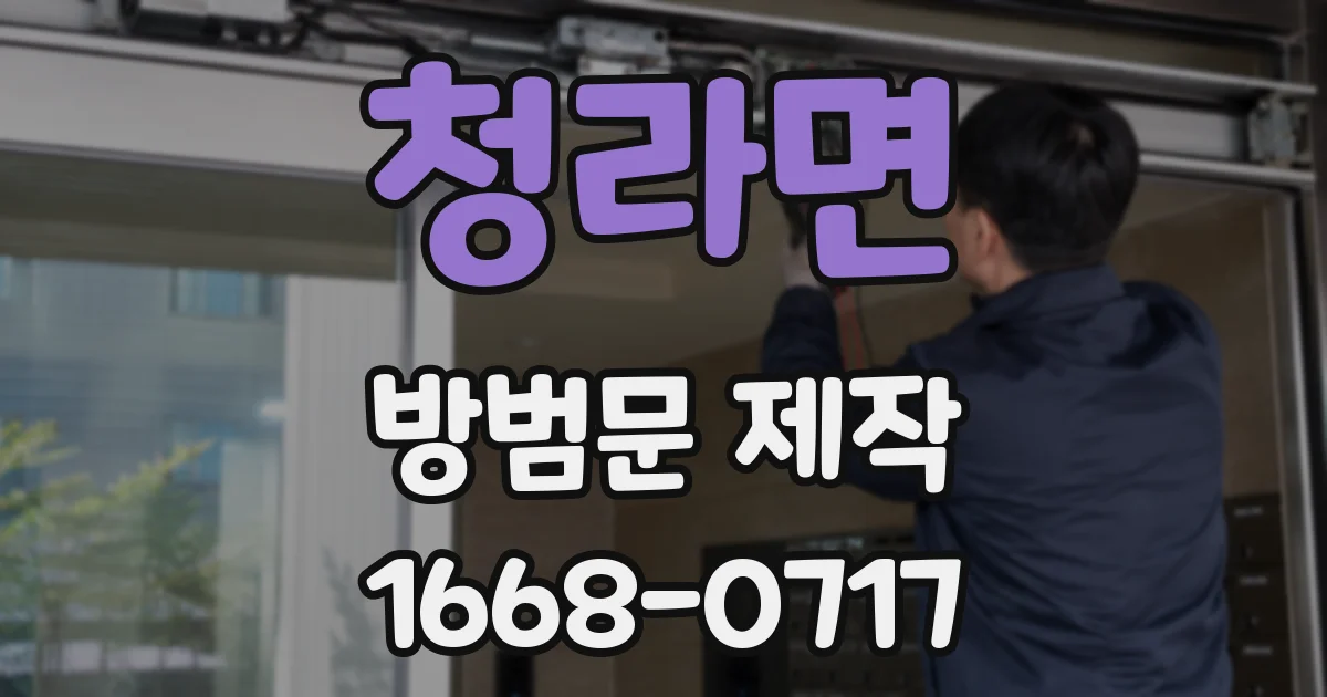 청라면 방범문 제작