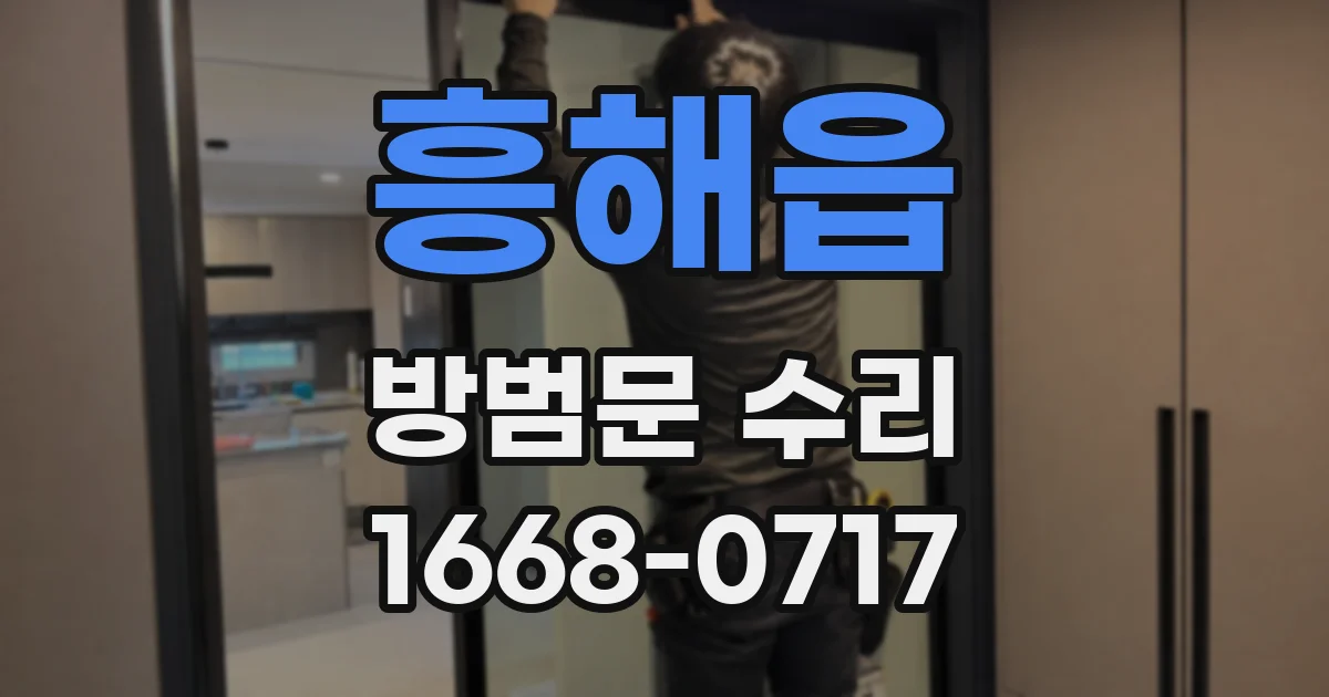 흥해읍 방범문 수리