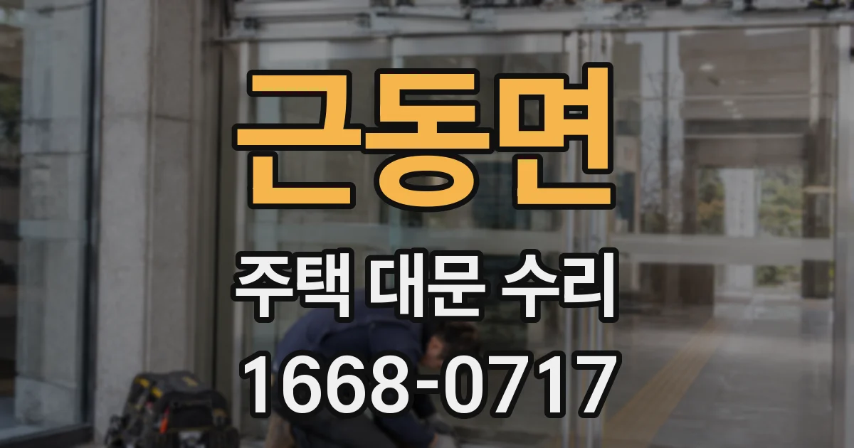 근동면 주택 대문 수리