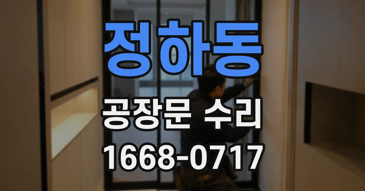 정하동 공장문 수리
