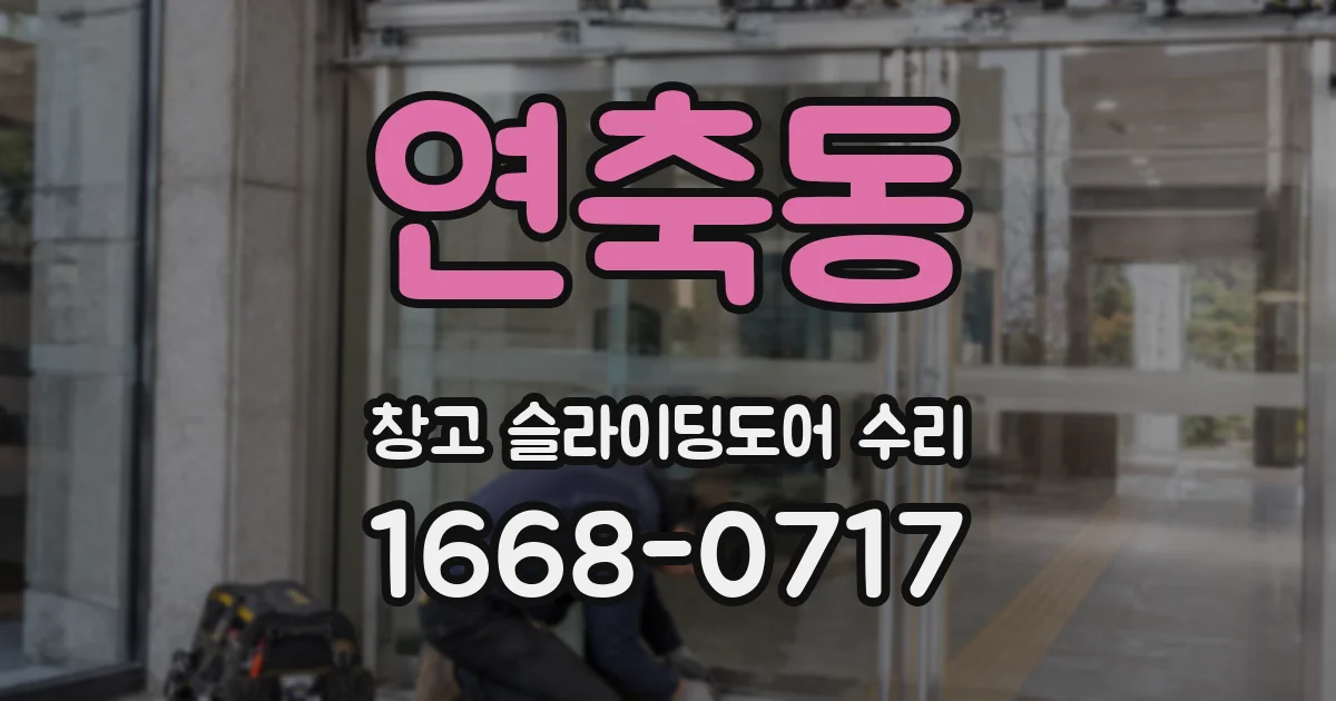 연축동 창고 슬라이딩도어 수리