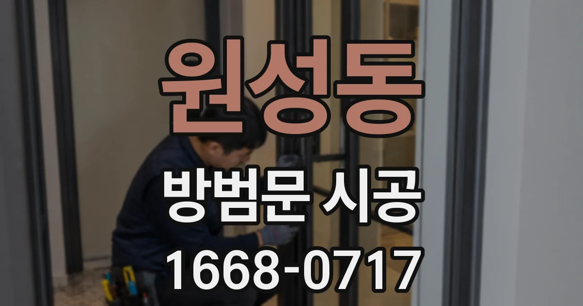 원성동 방범문 시공