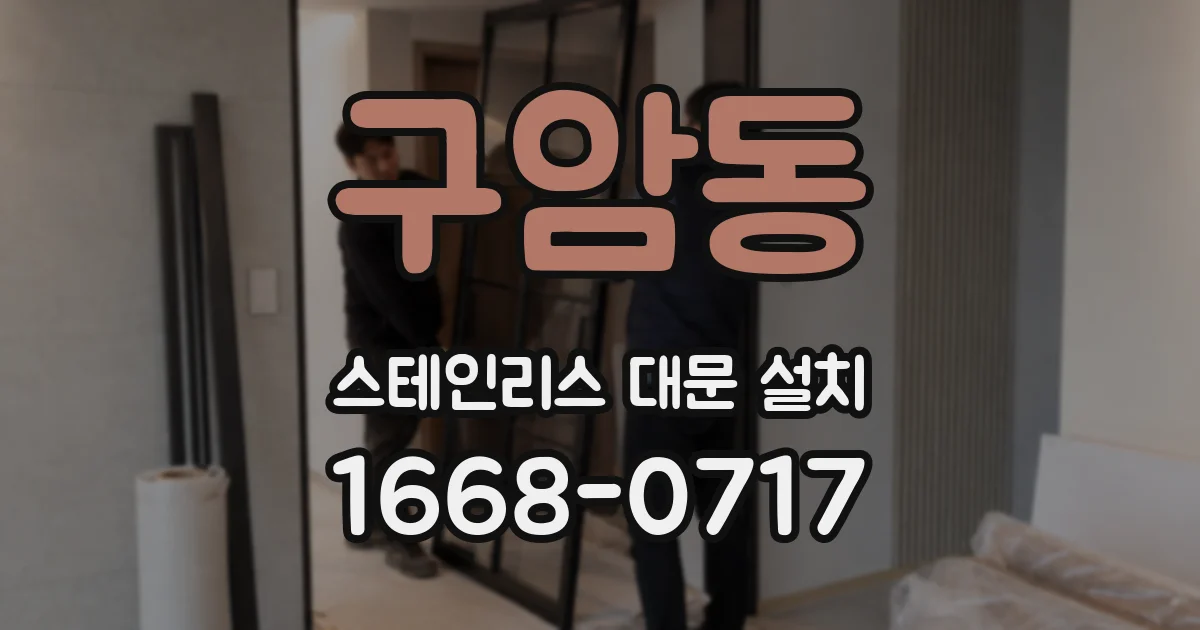 구암동 스테인리스 대문 설치