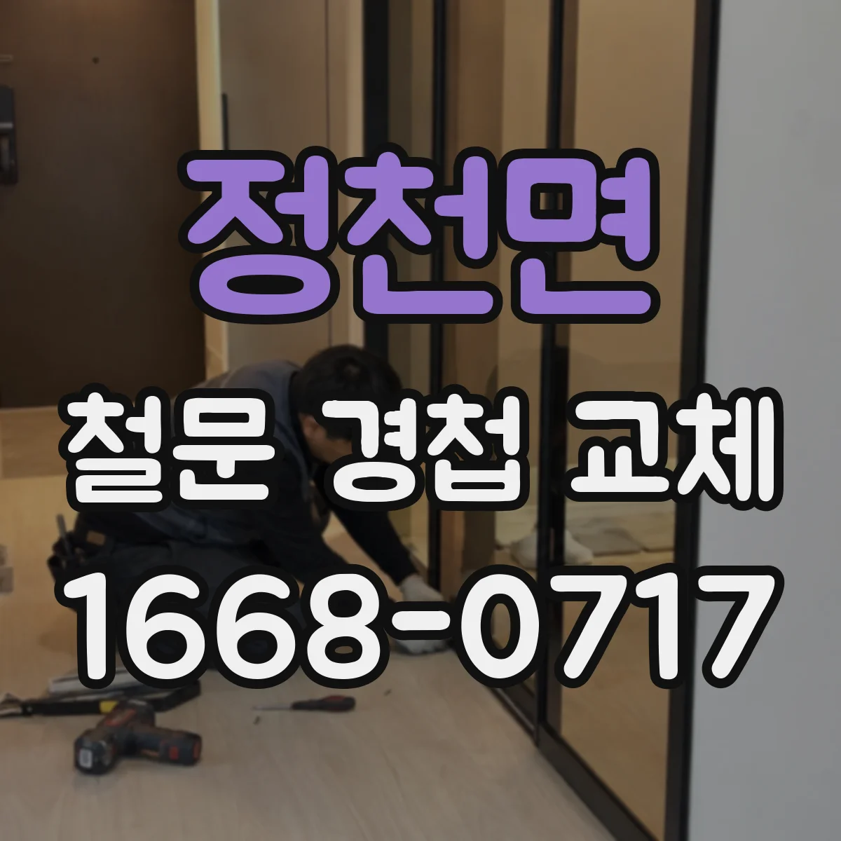 정천면 철문 경첩 교체