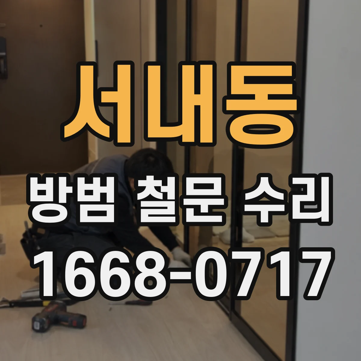 서내동 방범 철문 수리