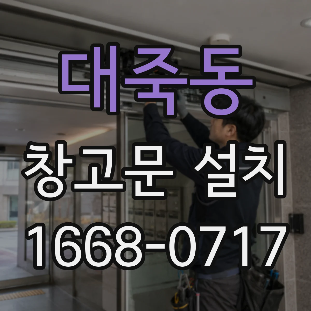 대죽동 창고문 설치
