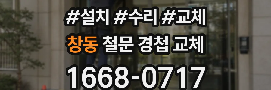 창동 철문 경첩 교체