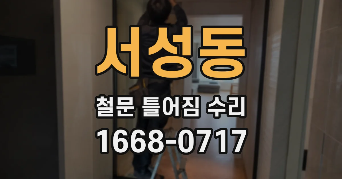 서성동 철문 틀어짐 수리