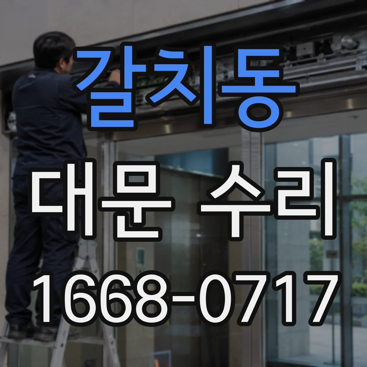 갈치동 대문 수리