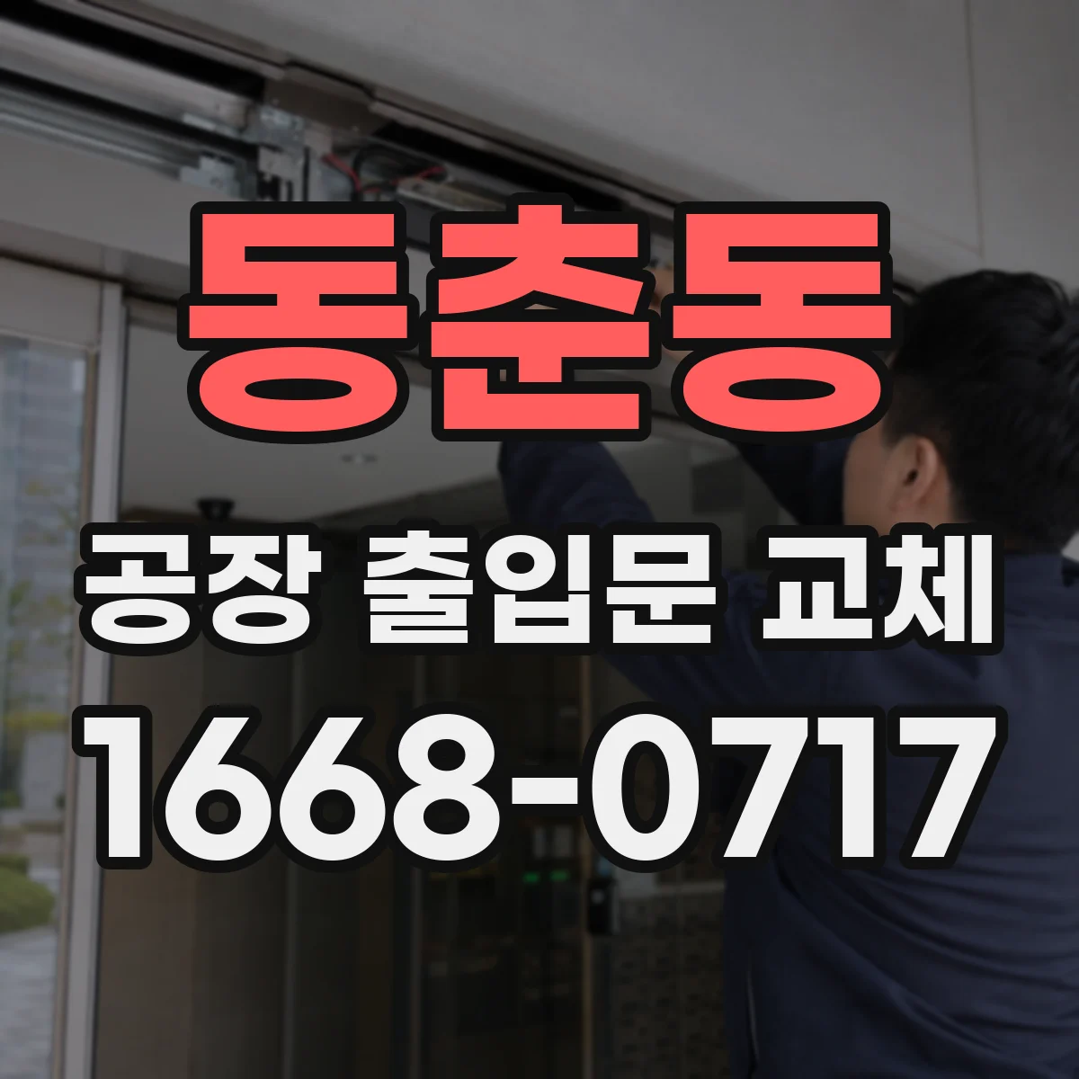 동춘동 공장 출입문 교체