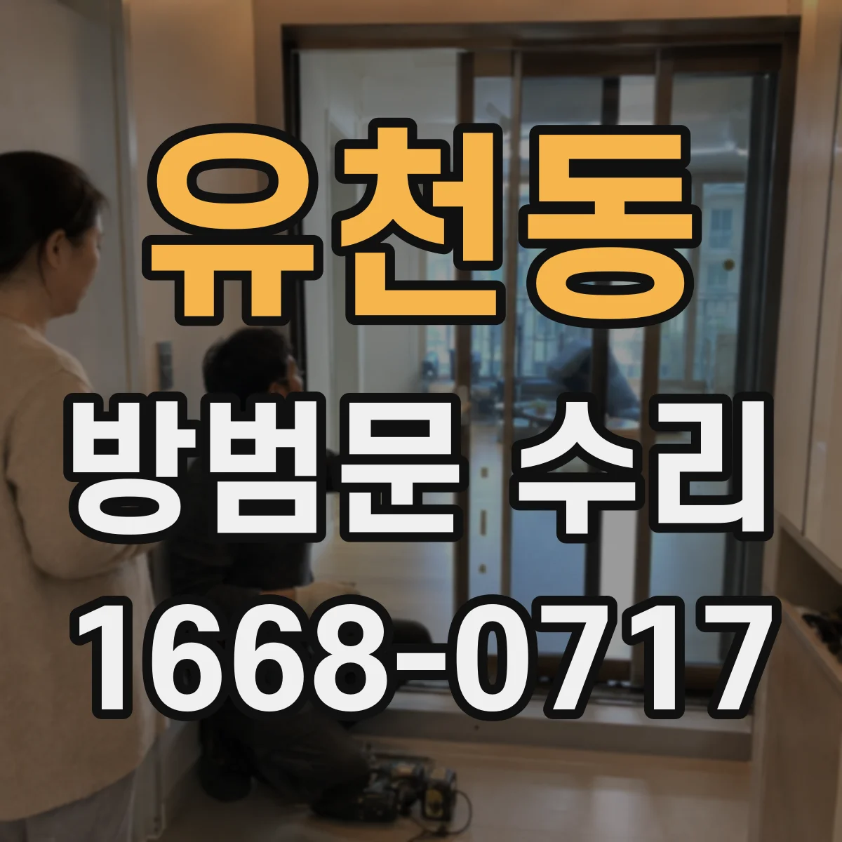 유천동 방범문 수리