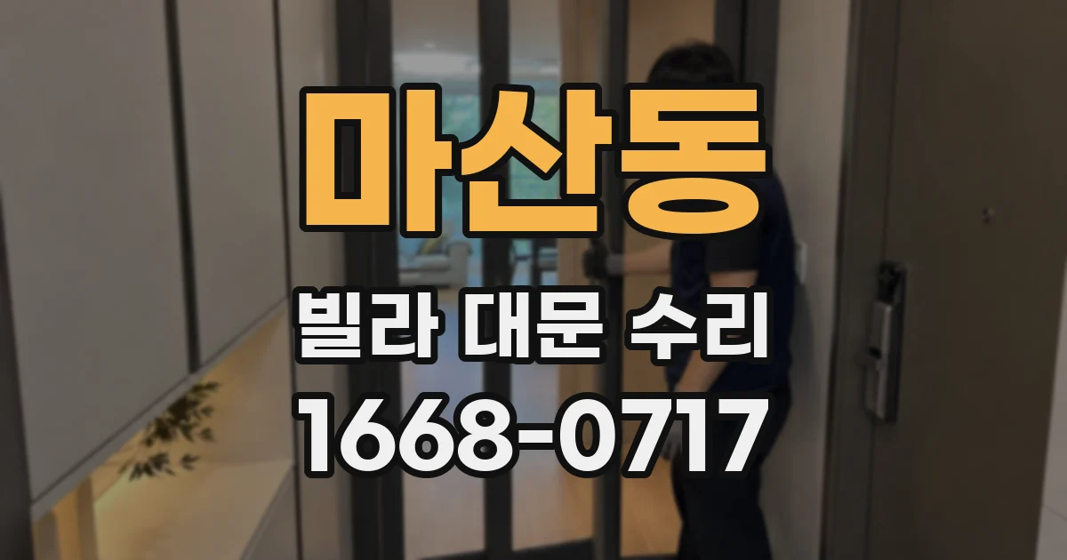 마산동 빌라 대문 수리