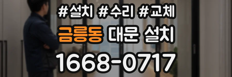 금릉동 대문 설치