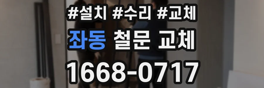 좌동 철문 교체