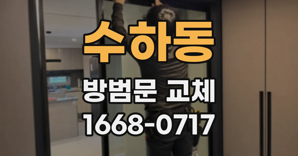 수하동 방범문 교체