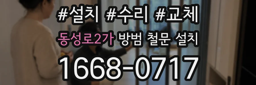 동성로2가 방범 철문 설치