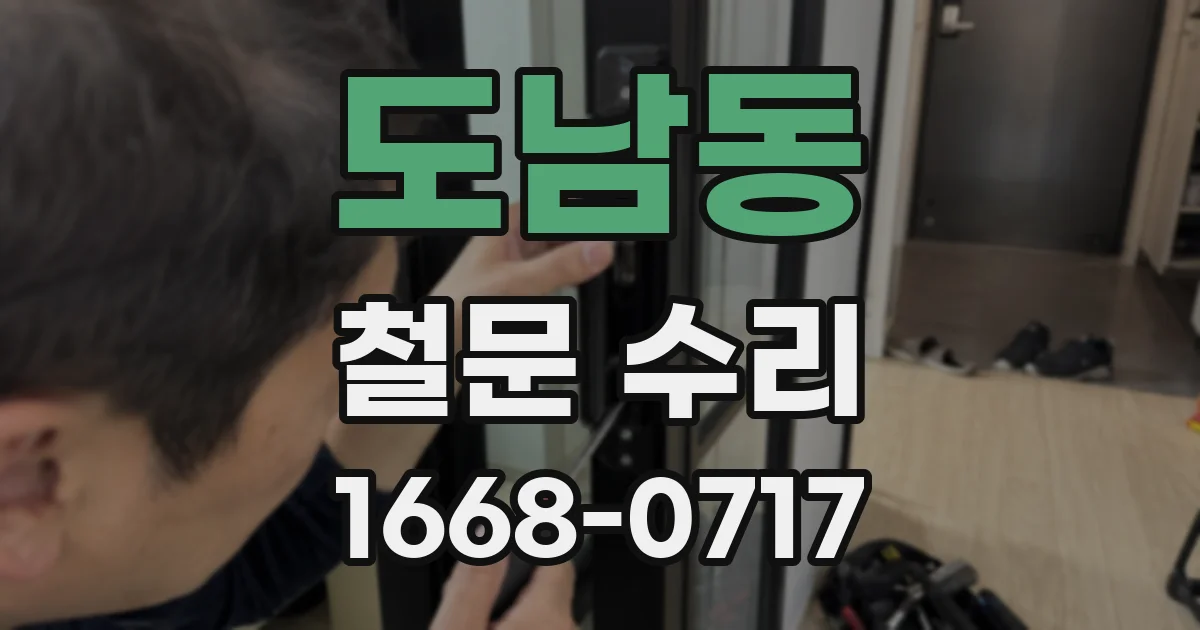 도남동 철문 수리
