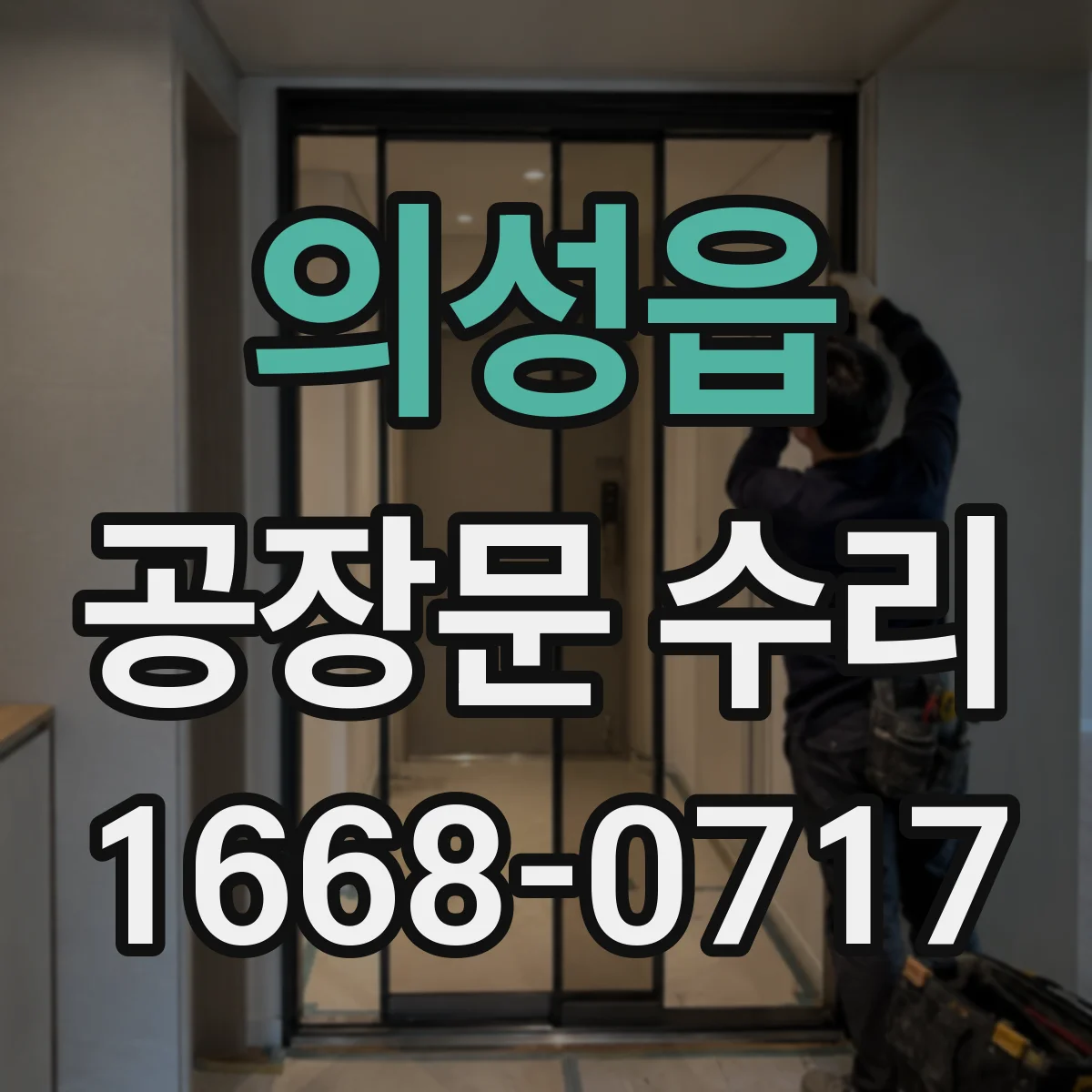 의성읍 공장문 수리