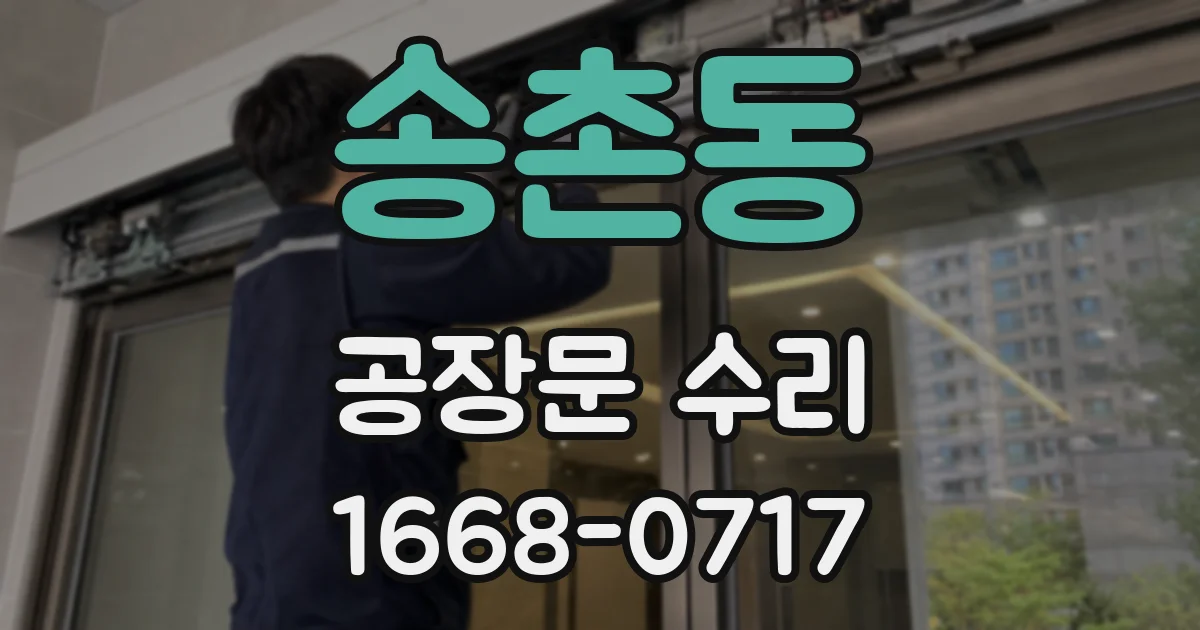 송촌동 공장문 수리