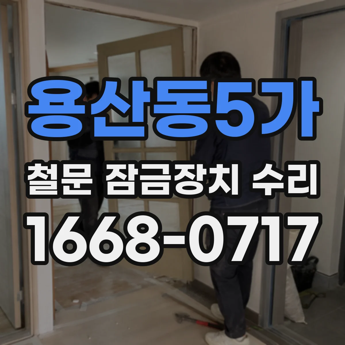 용산동5가 철문 잠금장치 수리