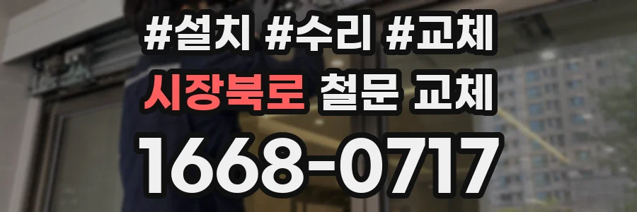 시장북로 철문 교체
