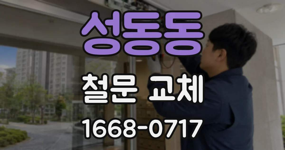 성동동 철문 교체