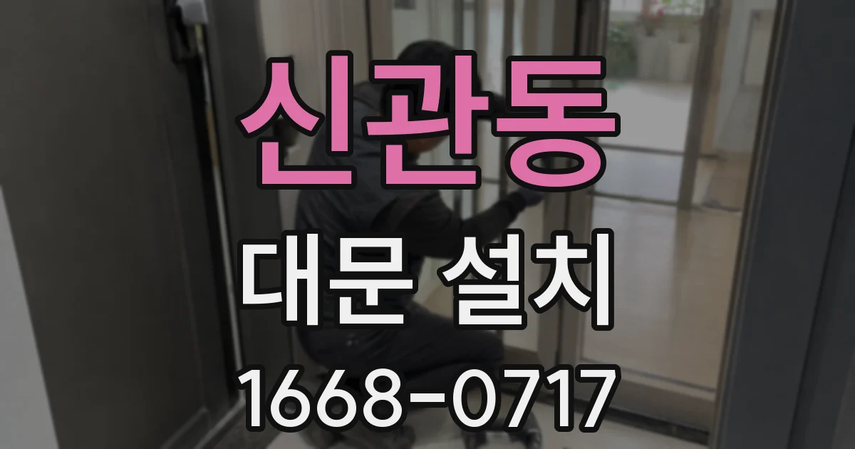 신관동 대문 설치