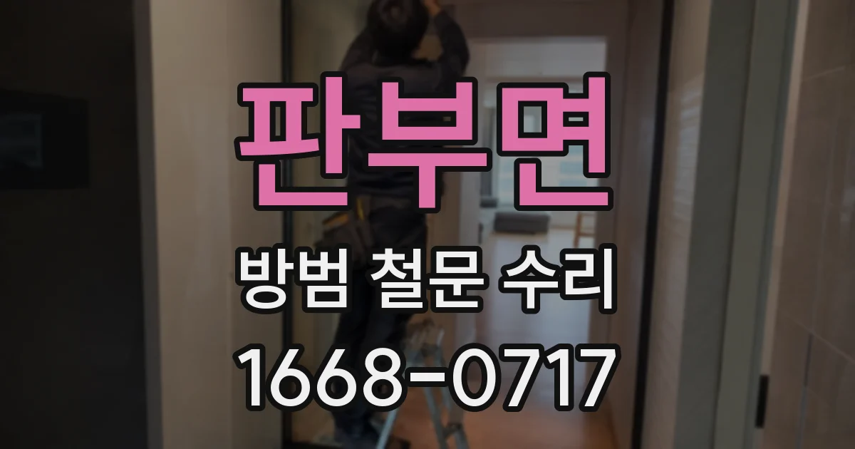 판부면 방범 철문 수리