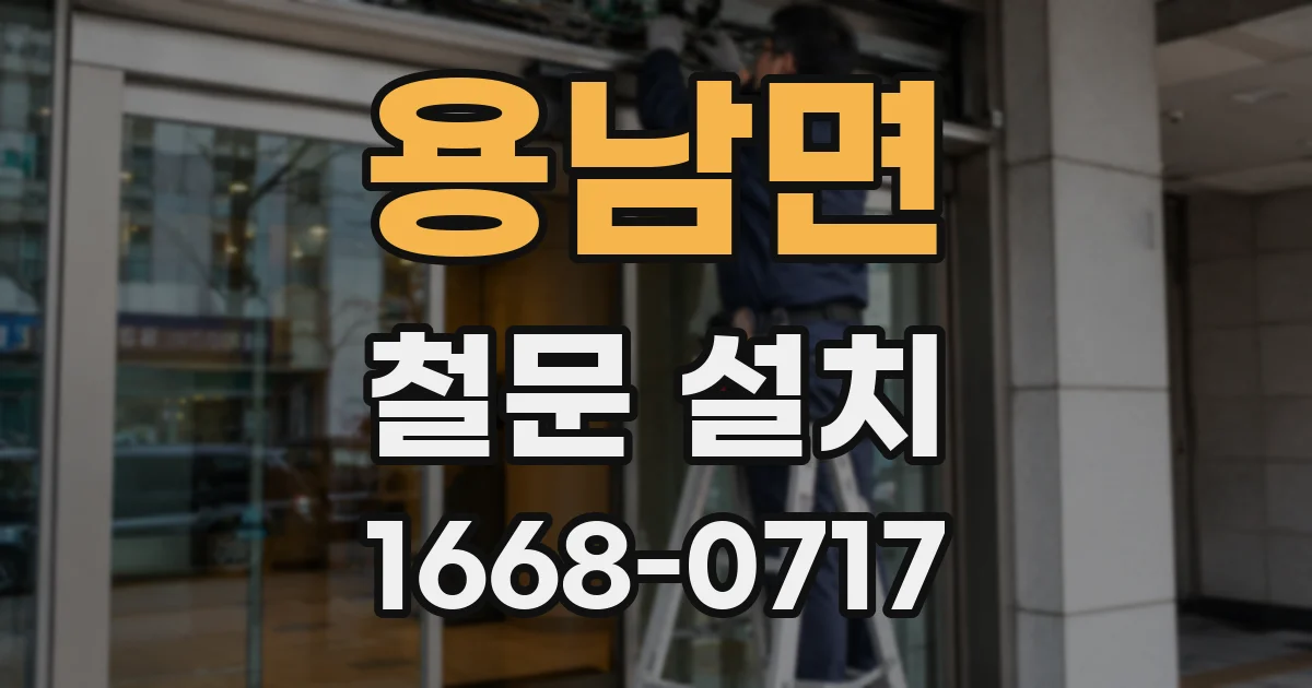 용남면 철문 설치