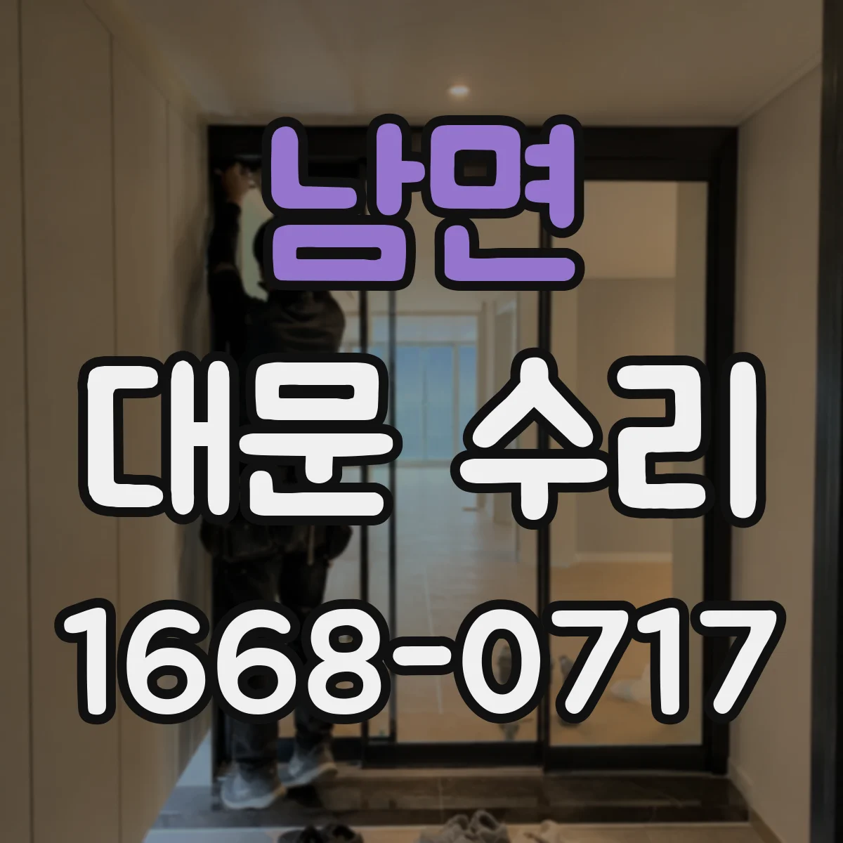 남면 대문 수리