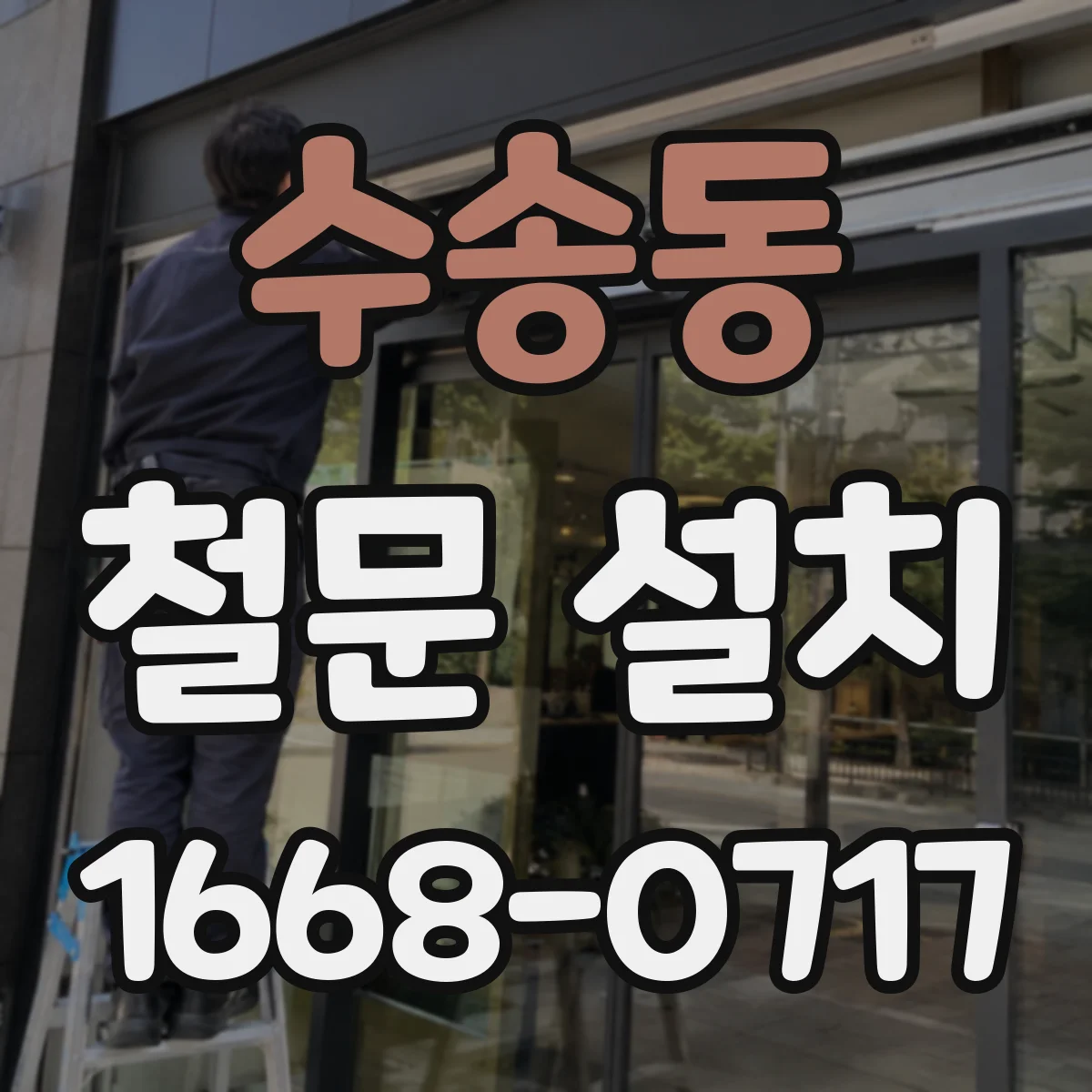 수송동 철문 설치