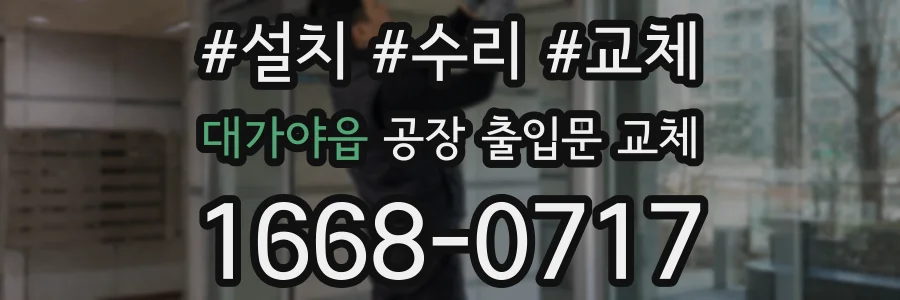 대가야읍 공장 출입문 교체