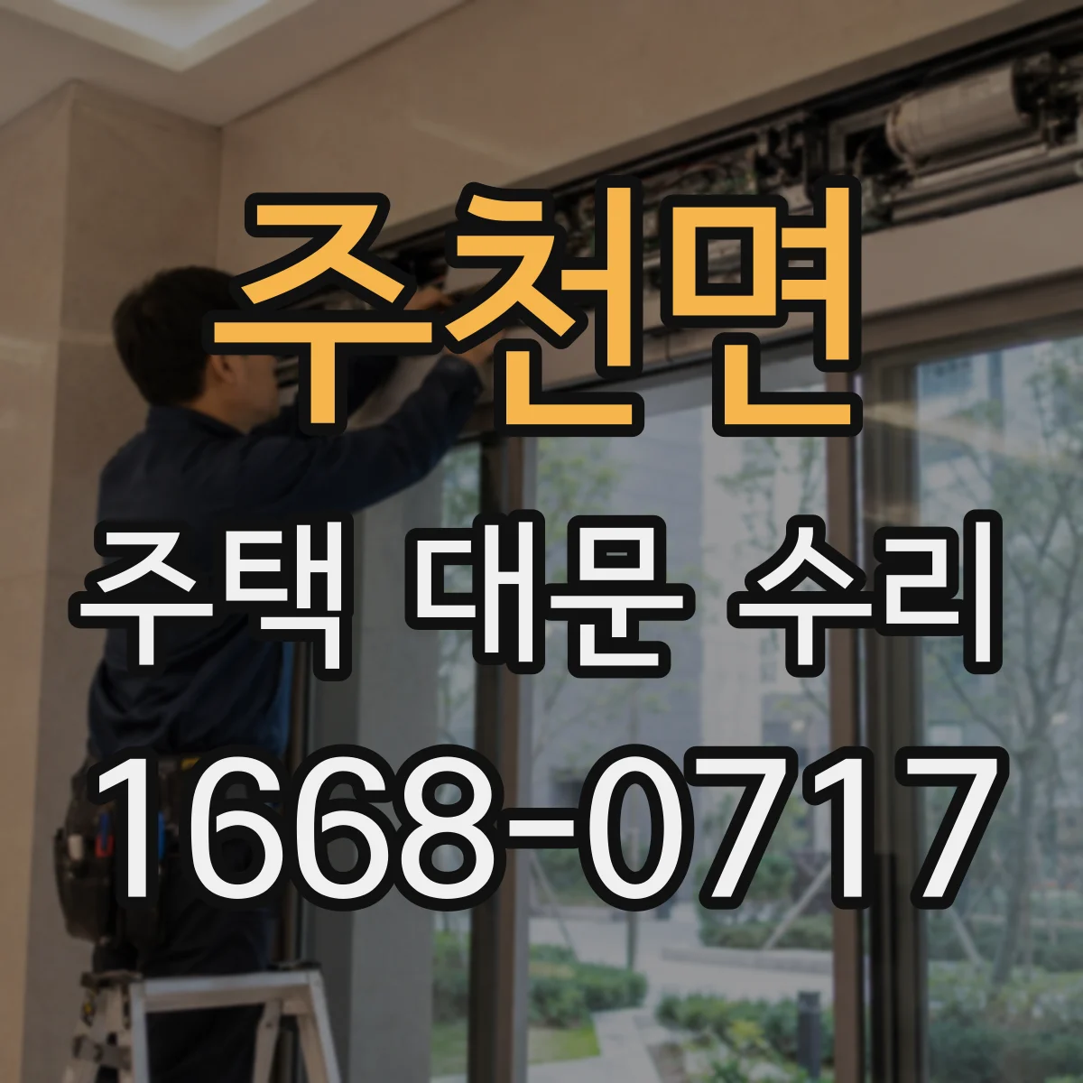 주천면 주택 대문 수리