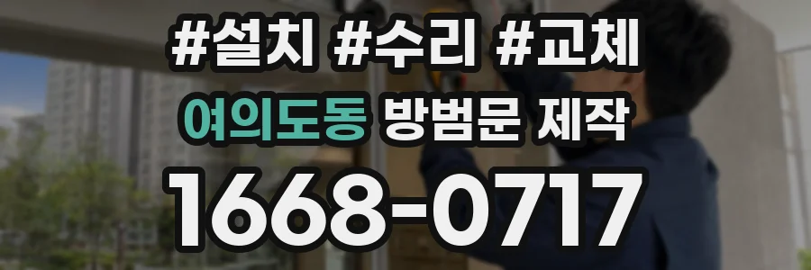 여의도동 방범문 제작