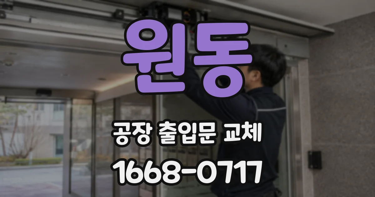 원동 공장 출입문 교체