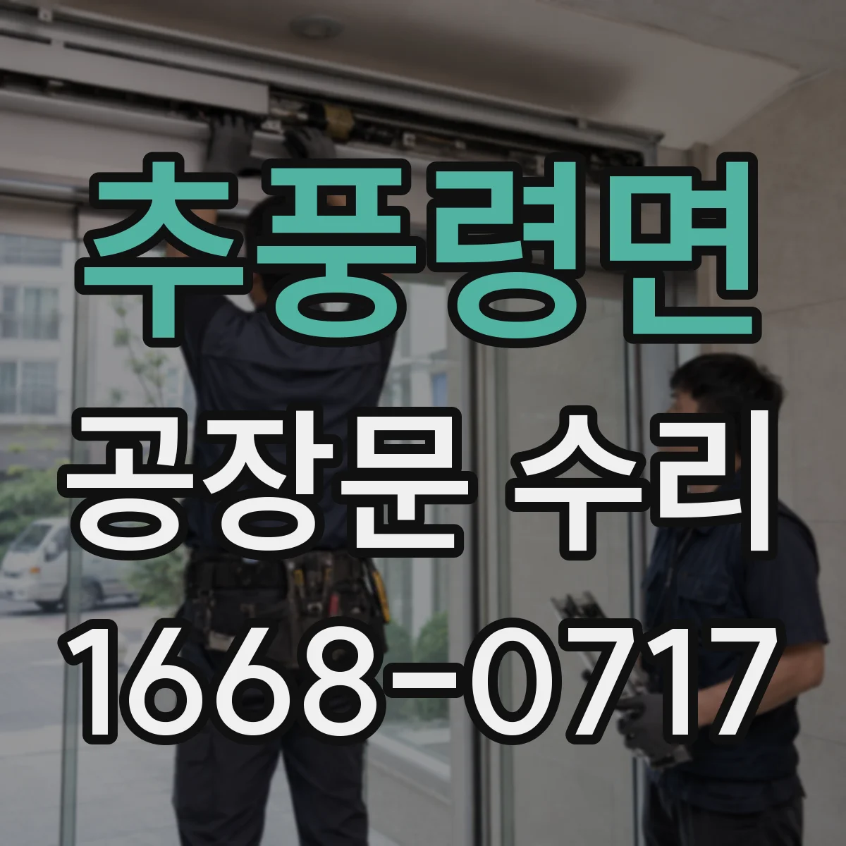 추풍령면 공장문 수리