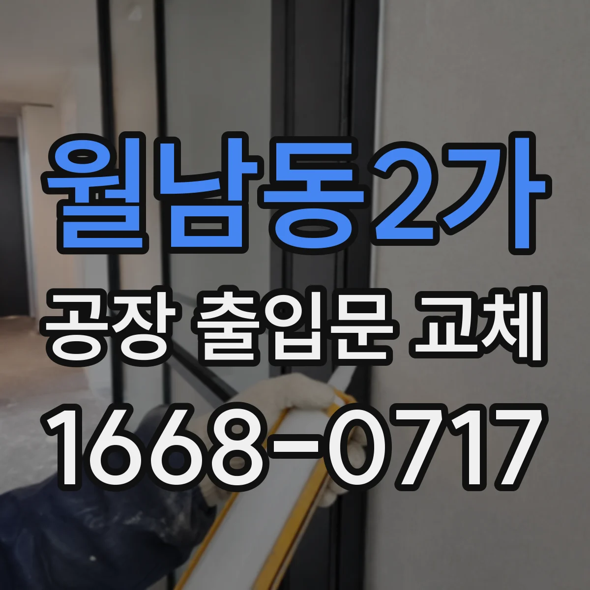 월남동2가 공장 출입문 교체