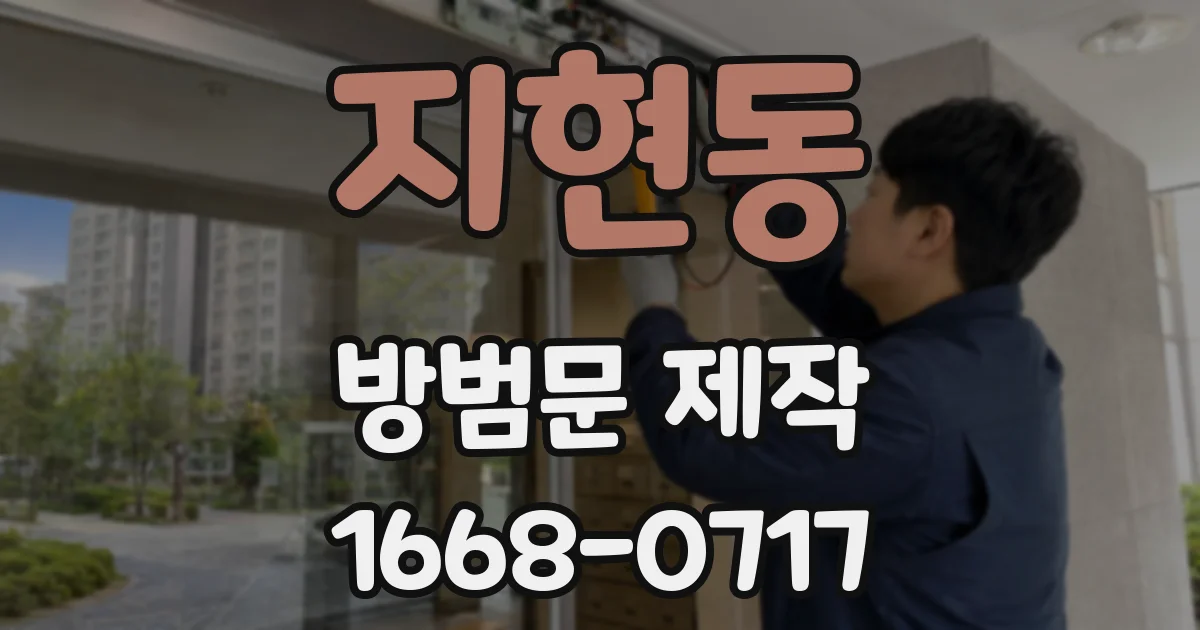 지현동 방범문 제작
