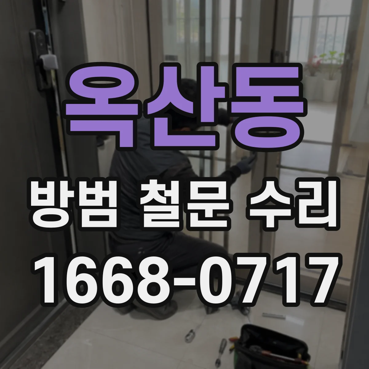 옥산동 방범 철문 수리