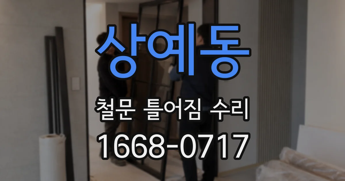 상예동 철문 틀어짐 수리
