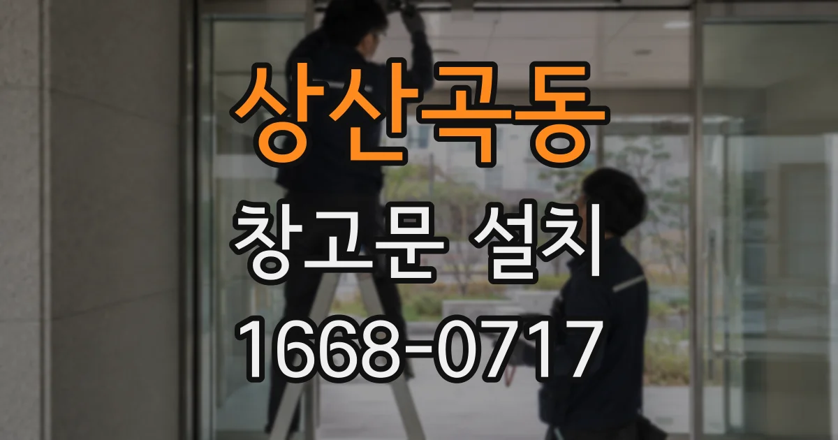 상산곡동 창고문 설치