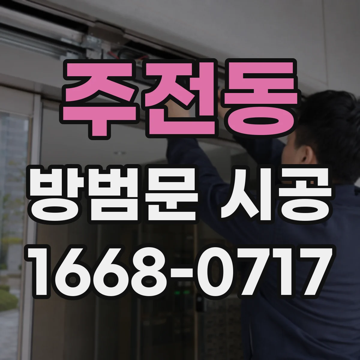 주전동 방범문 시공
